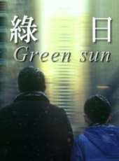 綠日（微電影）線上看_高清完整版線上看_好看的電影