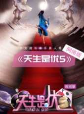 天生是優5最新一期線上看_全集完整版高清線上看_好看的綜藝