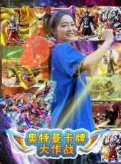 奧特曼卡牌大作戰動漫全集線上看_卡通片全集高清線上看_好看的動漫
