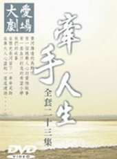 牽手人生線上看_全集高清完整版線上看_分集劇情介紹_好看的電視劇