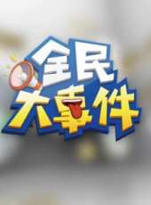 2019最新訪談綜藝節目大全/排行榜_好看的綜藝