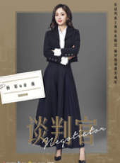 談判官線上看_全集高清完整版線上看_分集劇情介紹_好看的電視劇