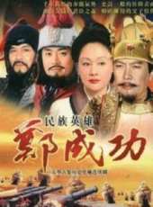 民族英雄鄭成功線上看_全集高清完整版線上看_分集劇情介紹_好看的電視劇