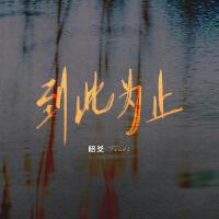 昭爻tsuki歌曲歌詞大全_昭爻tsuki最新歌曲歌詞