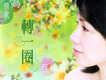 蔡幸娟歌曲歌詞大全_蔡幸娟最新歌曲歌詞