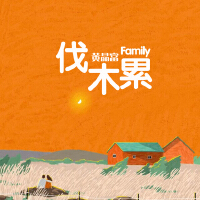 伐木累