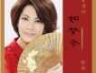 如夢令 EP