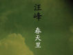 春天裡 EP