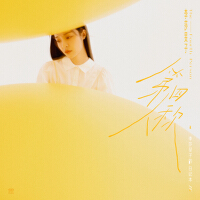 李莎旻子的日記本IV之第四人稱專輯_李莎旻子李莎旻子的日記本IV之第四人稱最新專輯