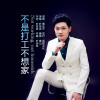 葉宗發歌曲歌詞大全_葉宗發最新歌曲歌詞