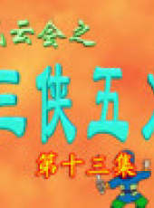 三俠五義卡通片最新一期線上看_全集完整版高清線上看_好看的綜藝