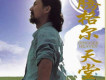 騰格爾歌曲歌詞大全_騰格爾最新歌曲歌詞