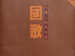 中華人民共和國國歌 珍藏版