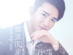 邱小龍歌曲歌詞大全_邱小龍最新歌曲歌詞