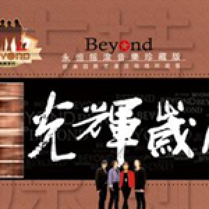 光輝歲月圖片照片_照片寫真