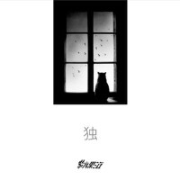 獨