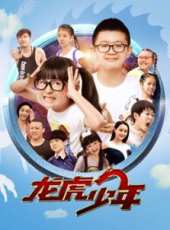 龍虎少年線上看_高清完整版線上看_好看的電影