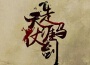 走馬天涯仗劍合唱組歌曲歌詞大全_走馬天涯仗劍合唱組最新歌曲歌詞