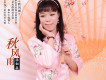湯茹意歌曲歌詞大全_ 湯茹意最新歌曲歌詞