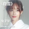兔子牙歌曲歌詞大全_兔子牙最新歌曲歌詞