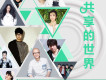 共享的世界