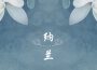 駱璃歌曲歌詞大全_駱璃最新歌曲歌詞