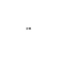 涼穗圖片照片_照片寫真