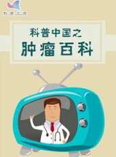 科普中國之腫瘤百科動漫全集線上看_卡通片全集高清線上看_好看的動漫