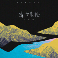 三叔說個人資料介紹_個人檔案(生日/星座/歌曲/專輯/MV作品)