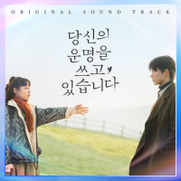 正在書寫你的命運 OST (Scripting Your Destiny OST)