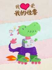 我愛我的怪獸動漫全集線上看_卡通片全集高清線上看_好看的動漫