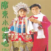 廣東小曲新唱（三）