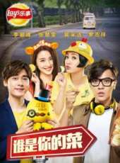 誰是你的菜2015線上看_高清完整版線上看_好看的電影