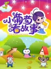 小葡萄看故事動漫全集線上看_卡通片全集高清線上看_好看的動漫