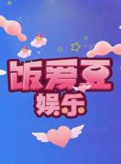飯愛豆娛樂最新一期線上看_全集完整版高清線上看_好看的綜藝