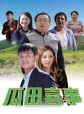 瓜田喜事線上看_高清完整版線上看 - 蟲蟲電影