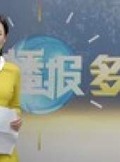 播報多看點最新一期線上看_全集完整版高清線上看_好看的綜藝