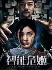 智慧型危姬線上看_高清完整版線上看_好看的電影