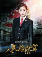 人民檢察官線上看_全集高清完整版線上看_分集劇情介紹_好看的電視劇
