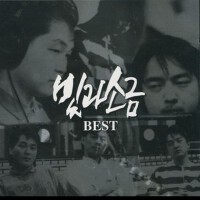 빛과 소금 Best (光和鹽 Best)專輯_The Light And The Sa빛과 소금 Best (光和鹽 Best)最新專輯
