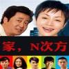 家的N次方