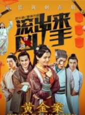 孫一明演過的電影電視劇線上看_影視作品大全_好看的明星