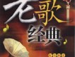 經典老歌圖片照片_經典老歌