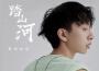 七叔-葉澤浩歌曲歌詞大全_七叔-葉澤浩最新歌曲歌詞