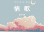 魯懷德歌曲歌詞大全_魯懷德最新歌曲歌詞