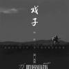 余以喆歌曲歌詞大全_余以喆最新歌曲歌詞