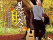 梁海洋歌曲歌詞大全_梁海洋最新歌曲歌詞