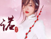 金莎歌曲歌詞大全_金莎最新歌曲歌詞
