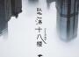 墜落十八樓專輯_Evan李韓宇墜落十八樓最新專輯