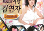트로트의 여왕 김연자 스페셜 베스트專輯_金蓮子트로트의 여왕 김연자 스페셜 베스트最新專輯